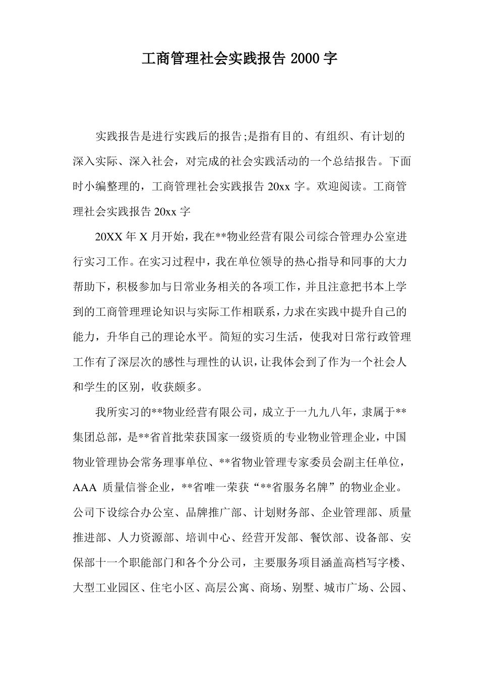 工商管理社会实践报告2000字_第1页