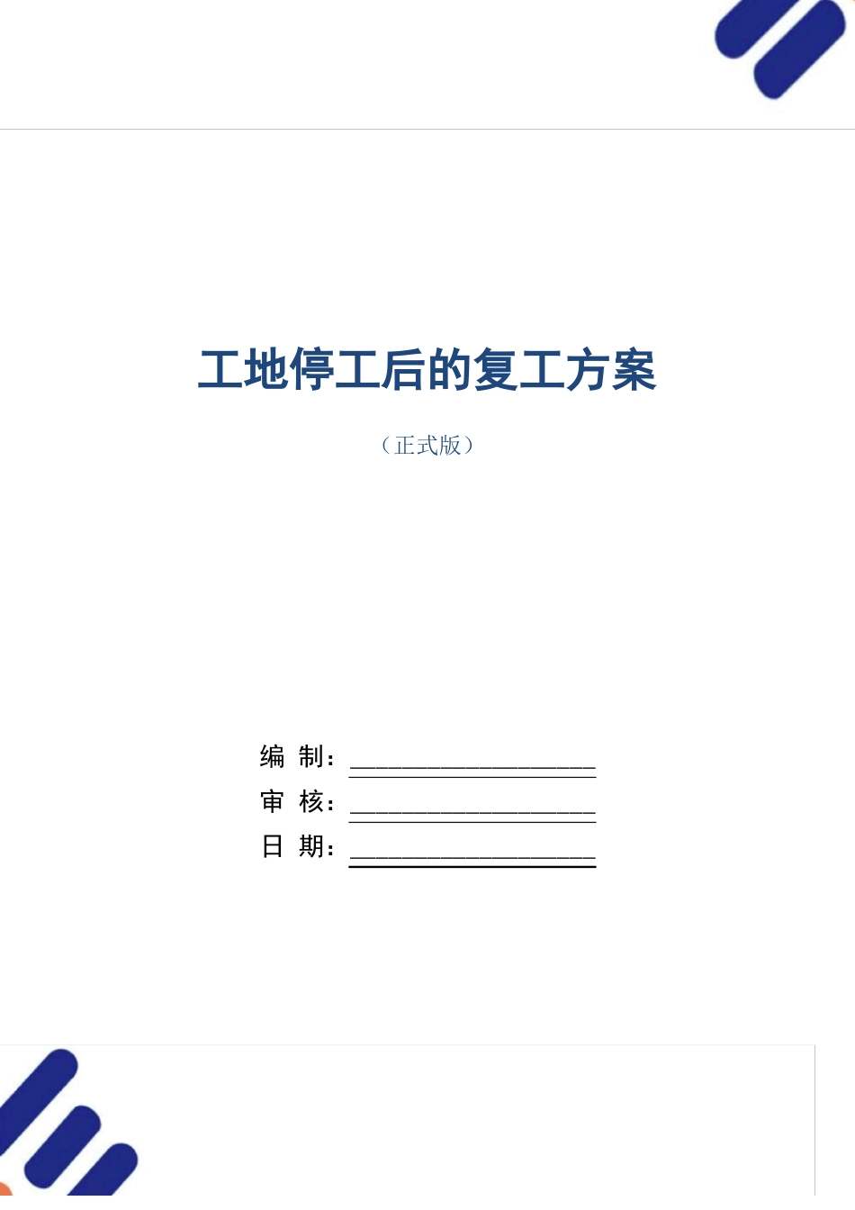 工地停工后的复工方案_第1页