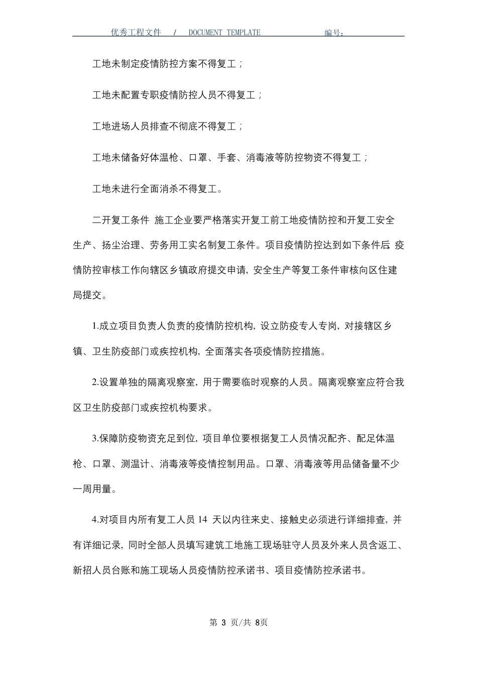 工地停工后的复工方案_第3页
