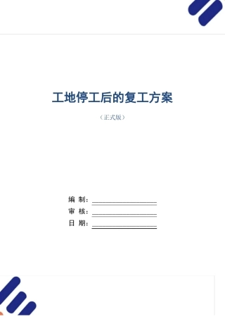 工地停工后的复工方案