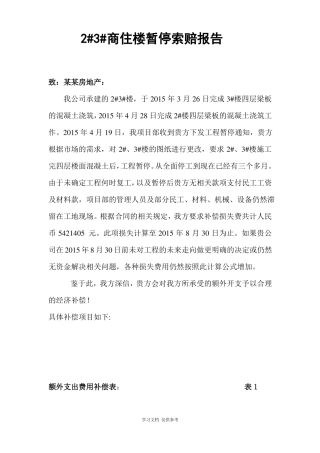 工地停工索赔报告