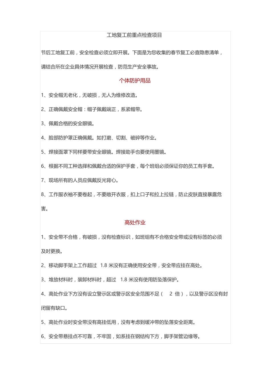 工地复工前重点检查项目_第1页