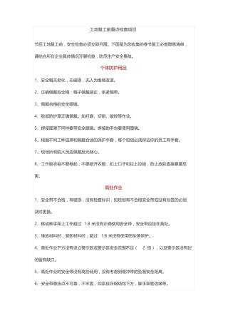 工地复工前重点检查项目