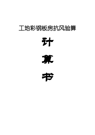 工地彩钢板房抗风验算