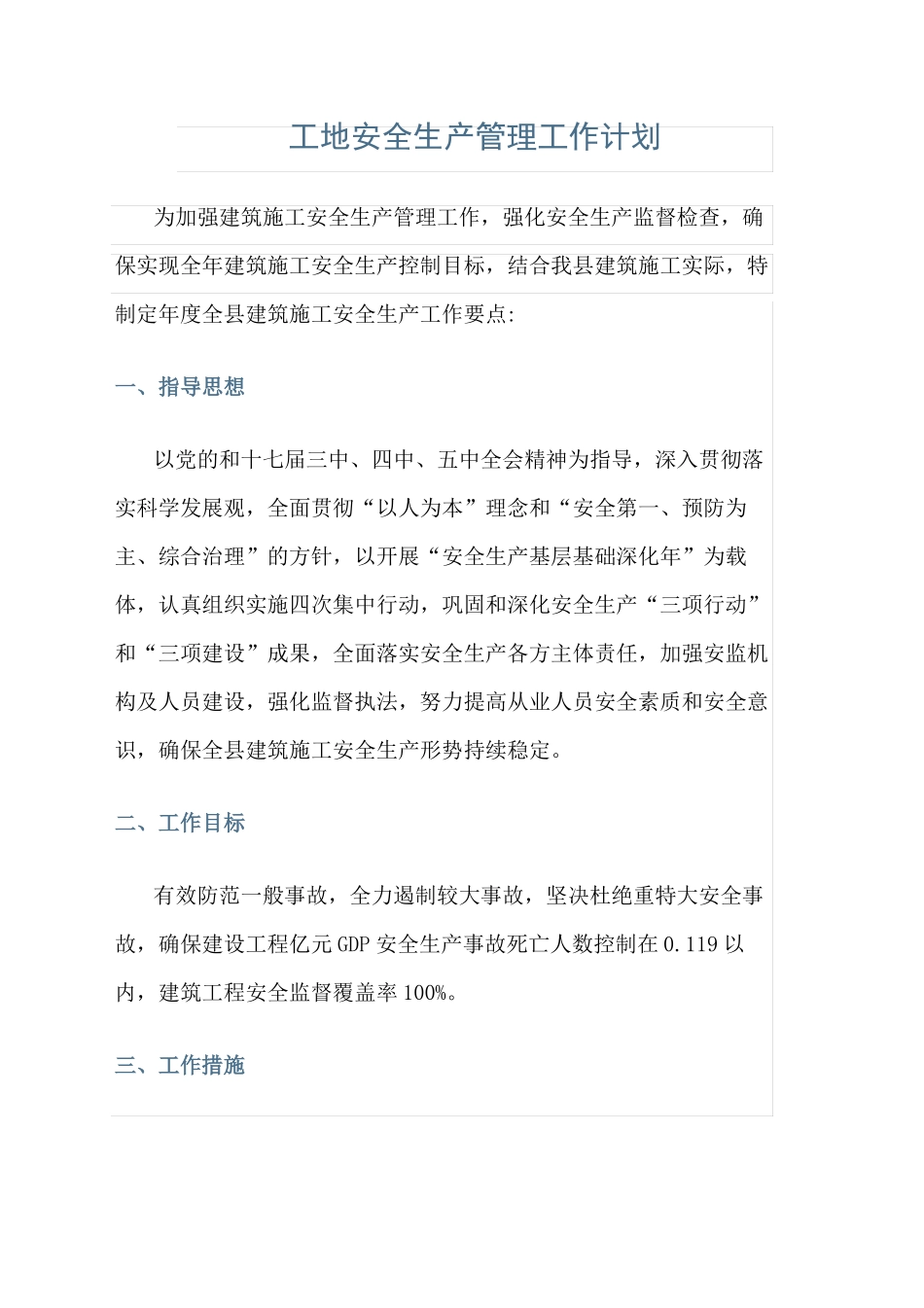 工地安全生产管理工作计划_第1页