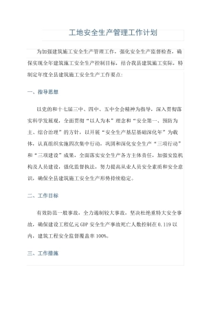 工地安全生产管理工作计划