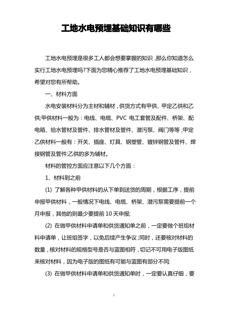 工地水电预埋基础知识有哪些_第1页