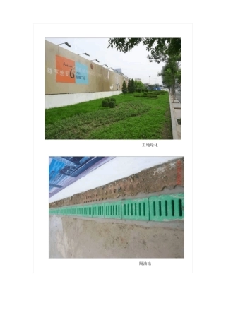 工地绿色施工标准化做法照片