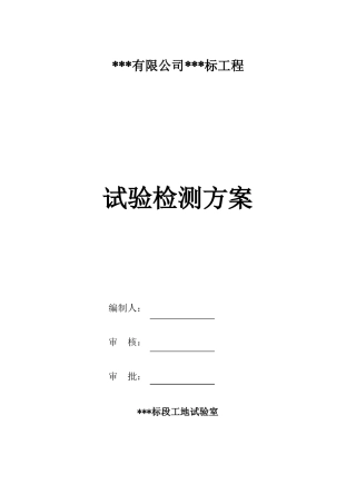 工地试验室检测方案