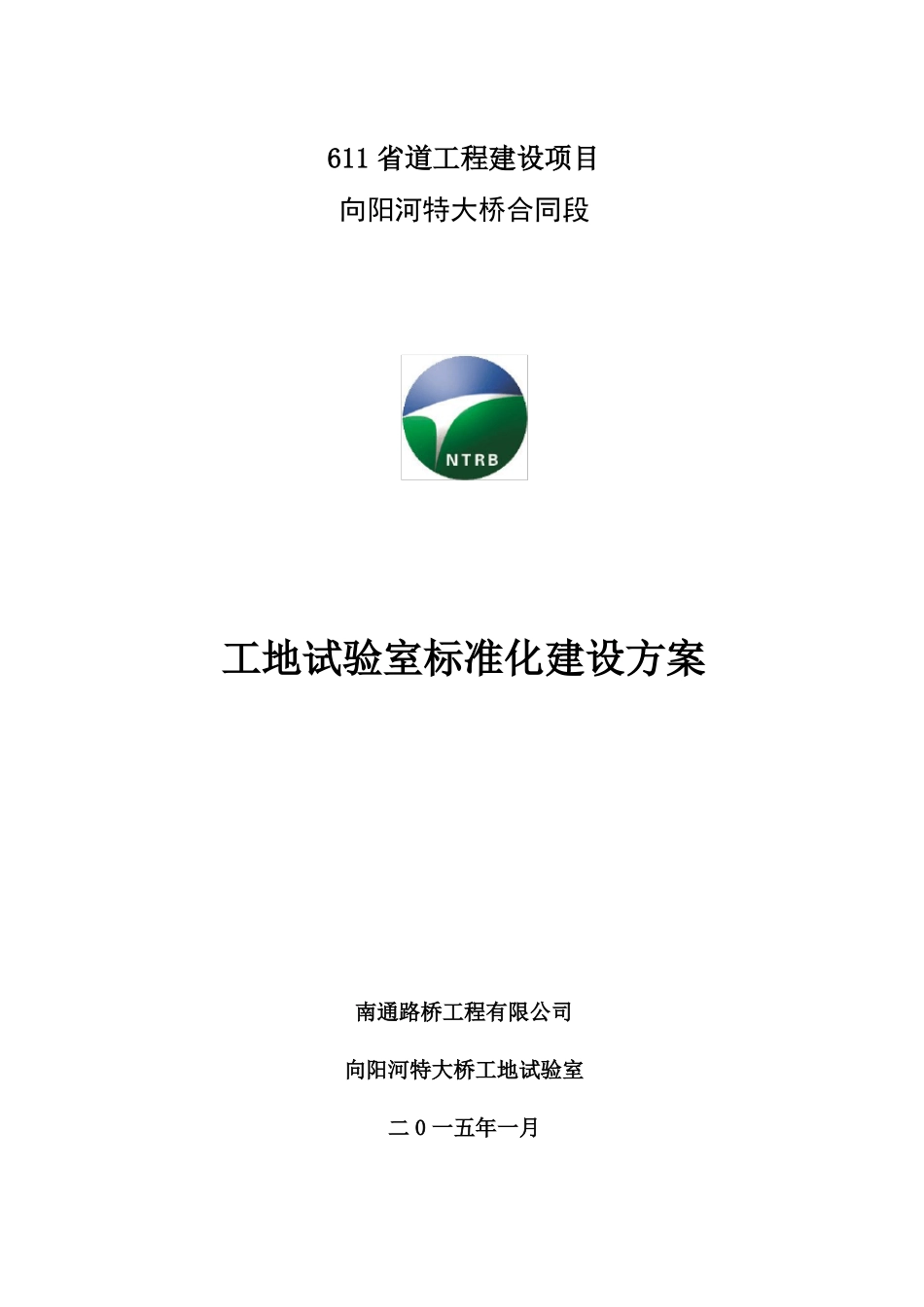 工地试验室建设方案南通路桥_第1页