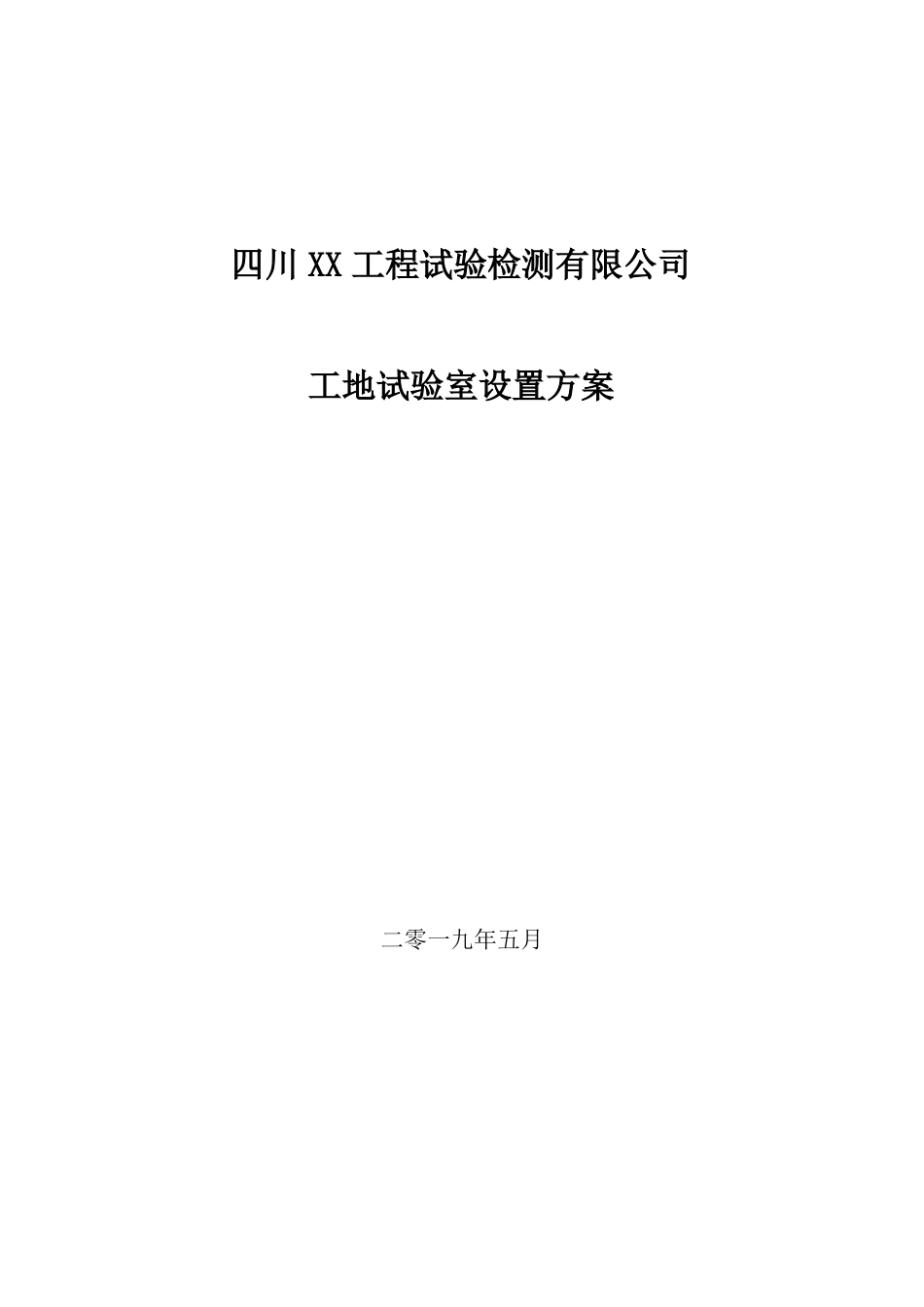 工地试验室设置方案_第1页