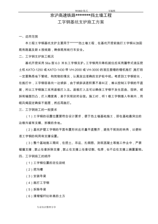 工字钢基坑支护的施工方案设计