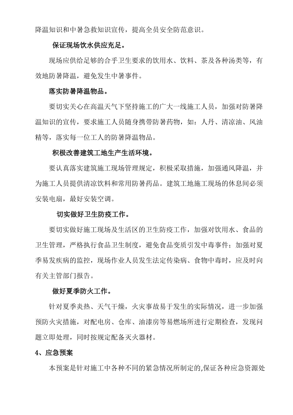 工地防暑降温应急预案_第2页