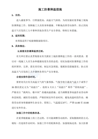 工地防暑降温应急预案