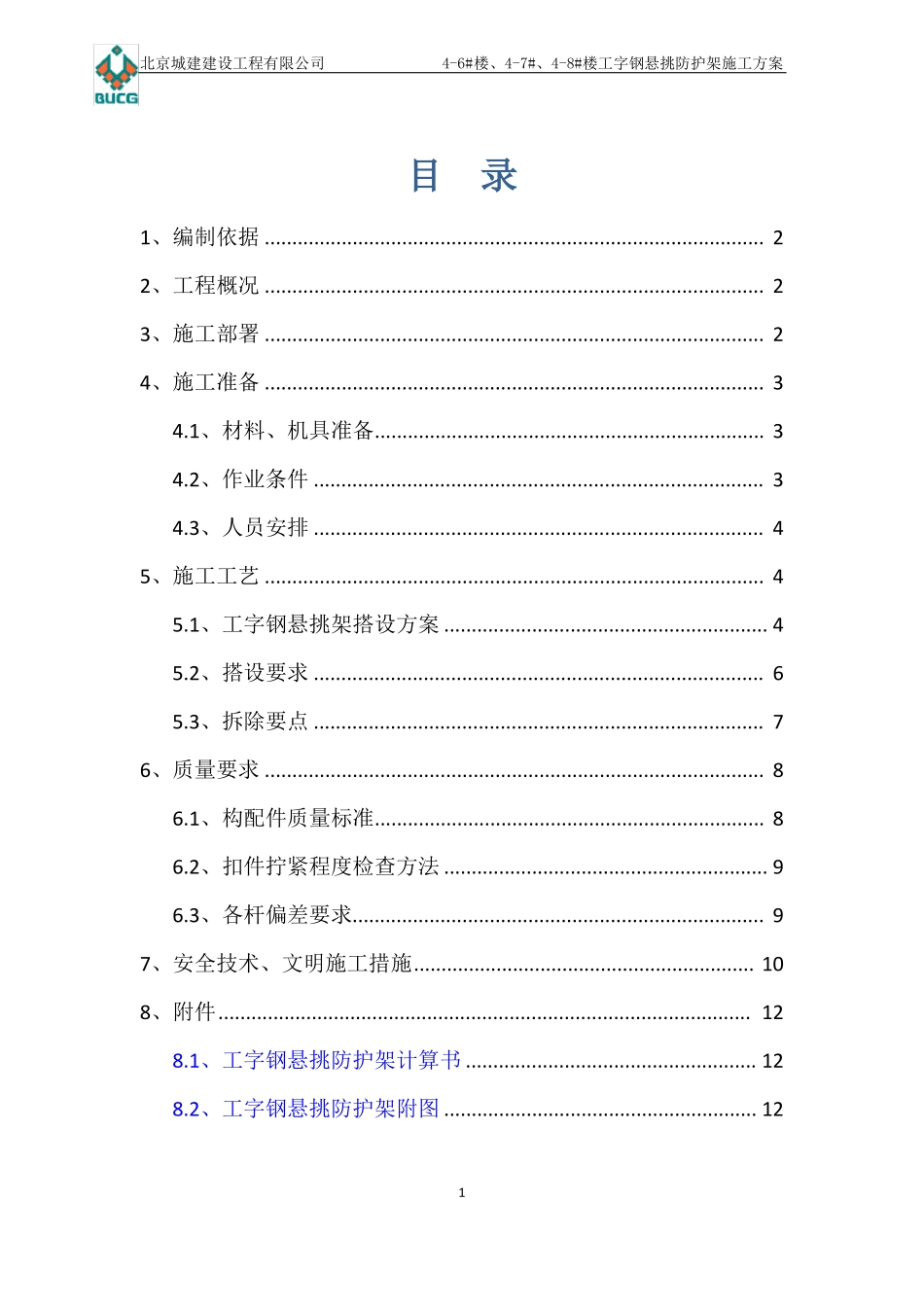 工字钢悬挑防护架施工方案_第1页
