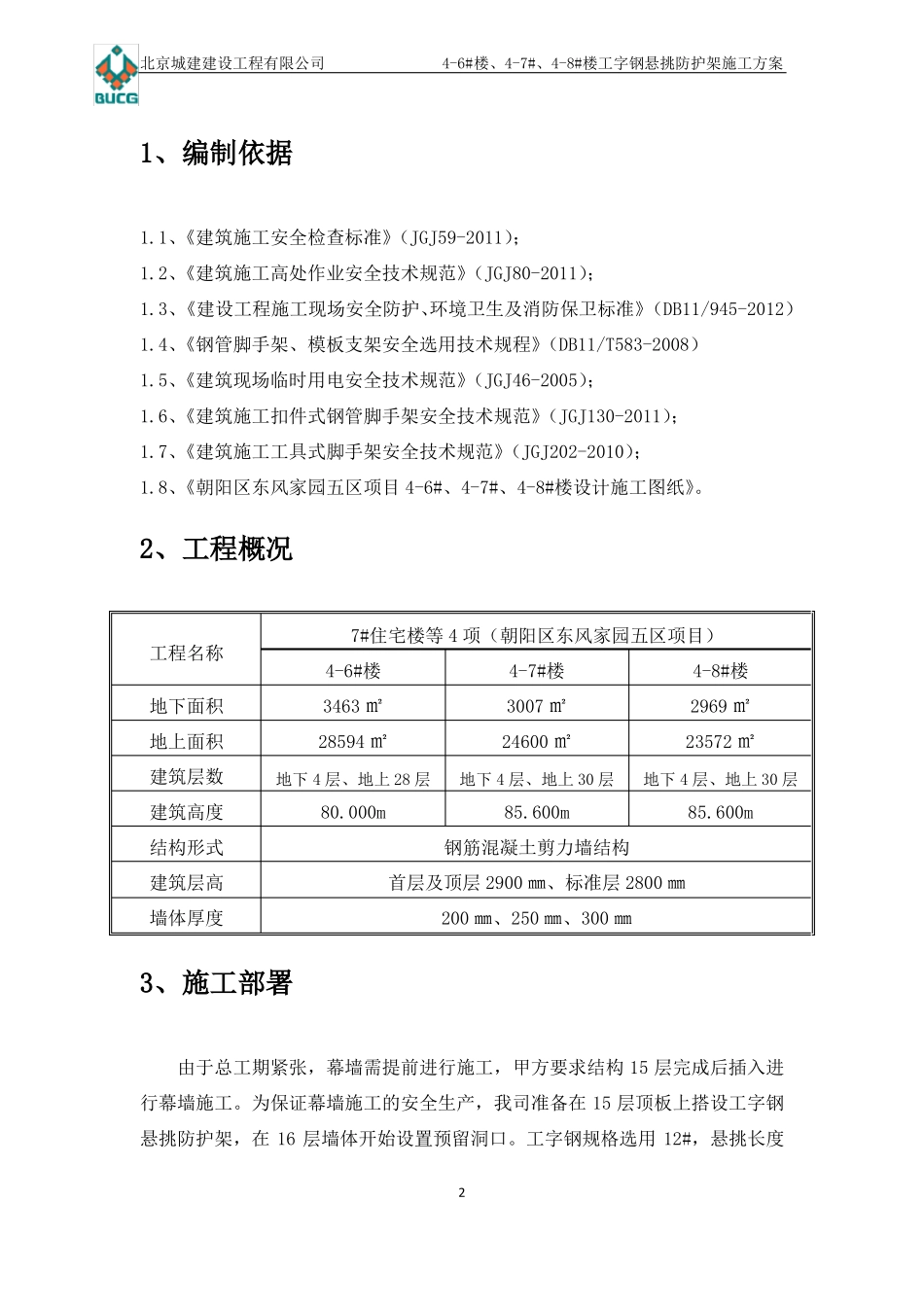 工字钢悬挑防护架施工方案_第2页