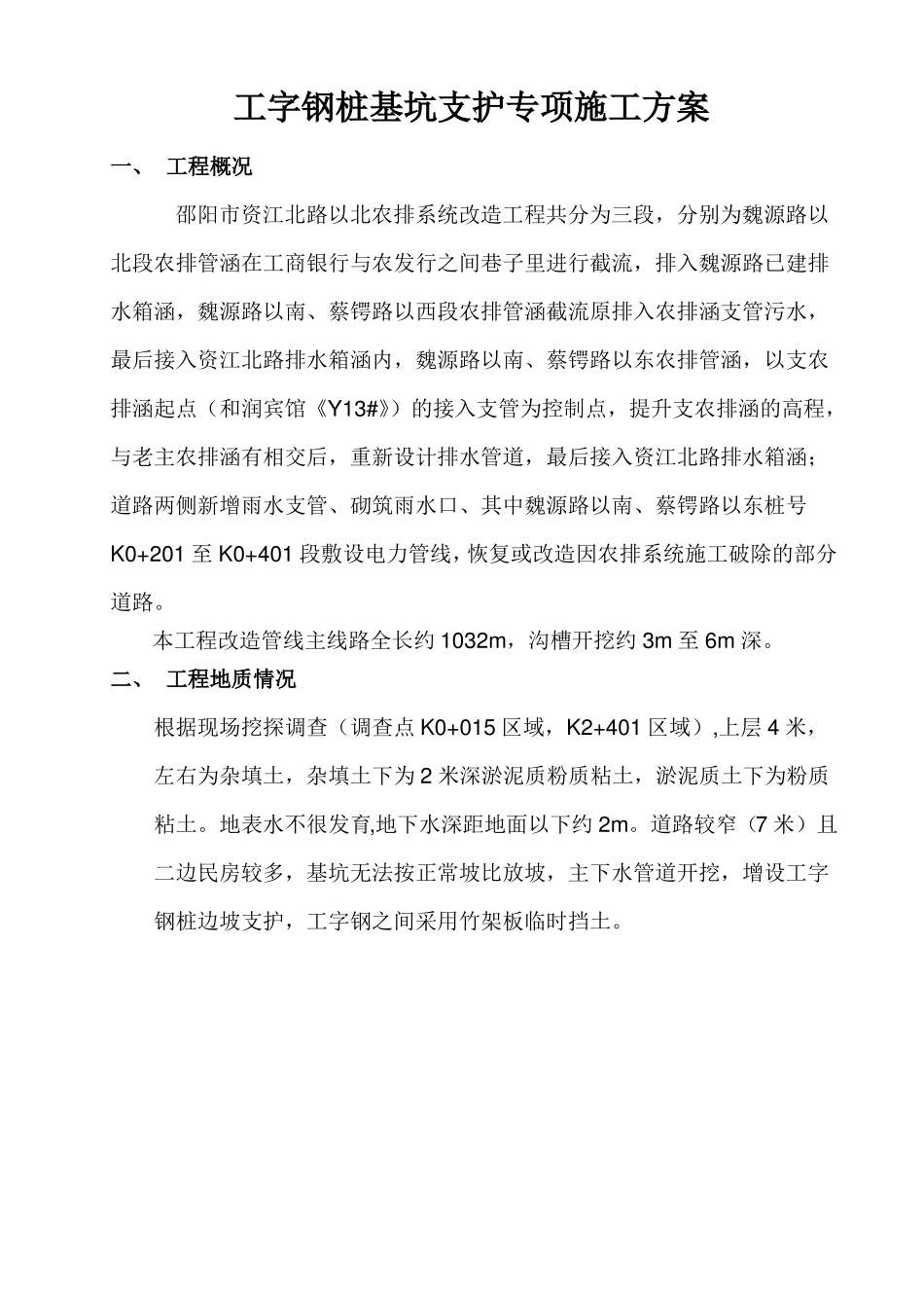 工字钢桩基坑支护专项施工方案_第2页