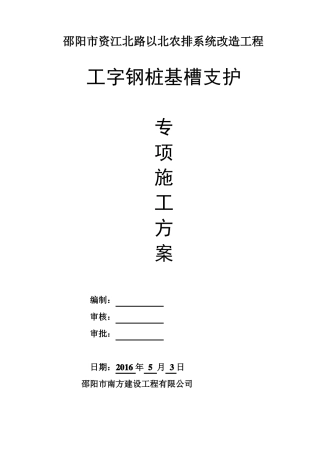 工字钢桩基坑支护专项施工方案