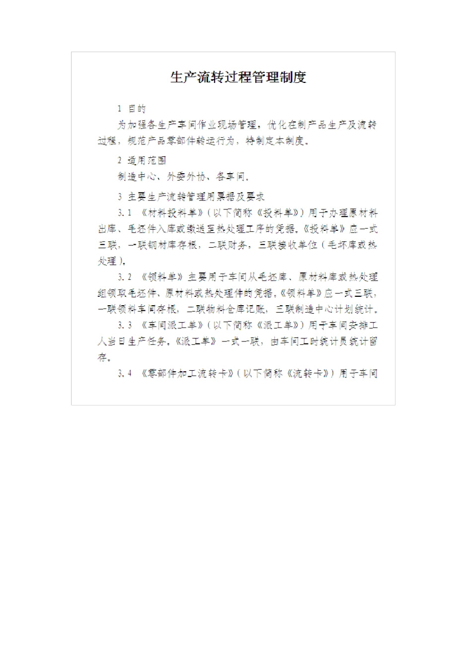 工序流转卡--生产流程管理制度_第1页