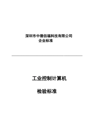 工控机检验标准