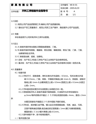 工序质检标准家具