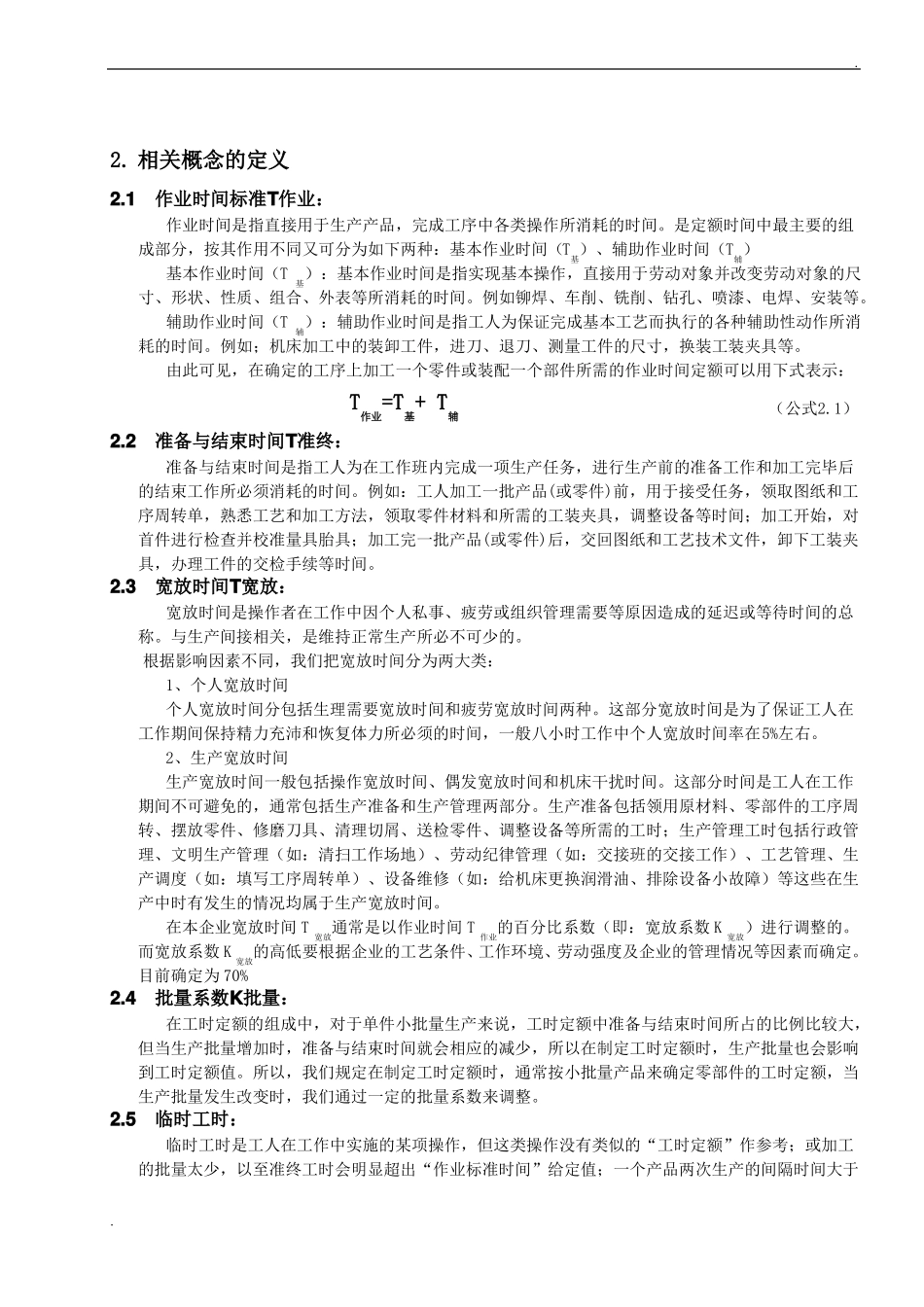 工时定额制定标准_第2页