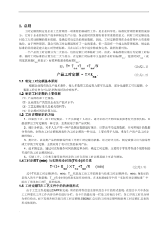 工时定额制定标准