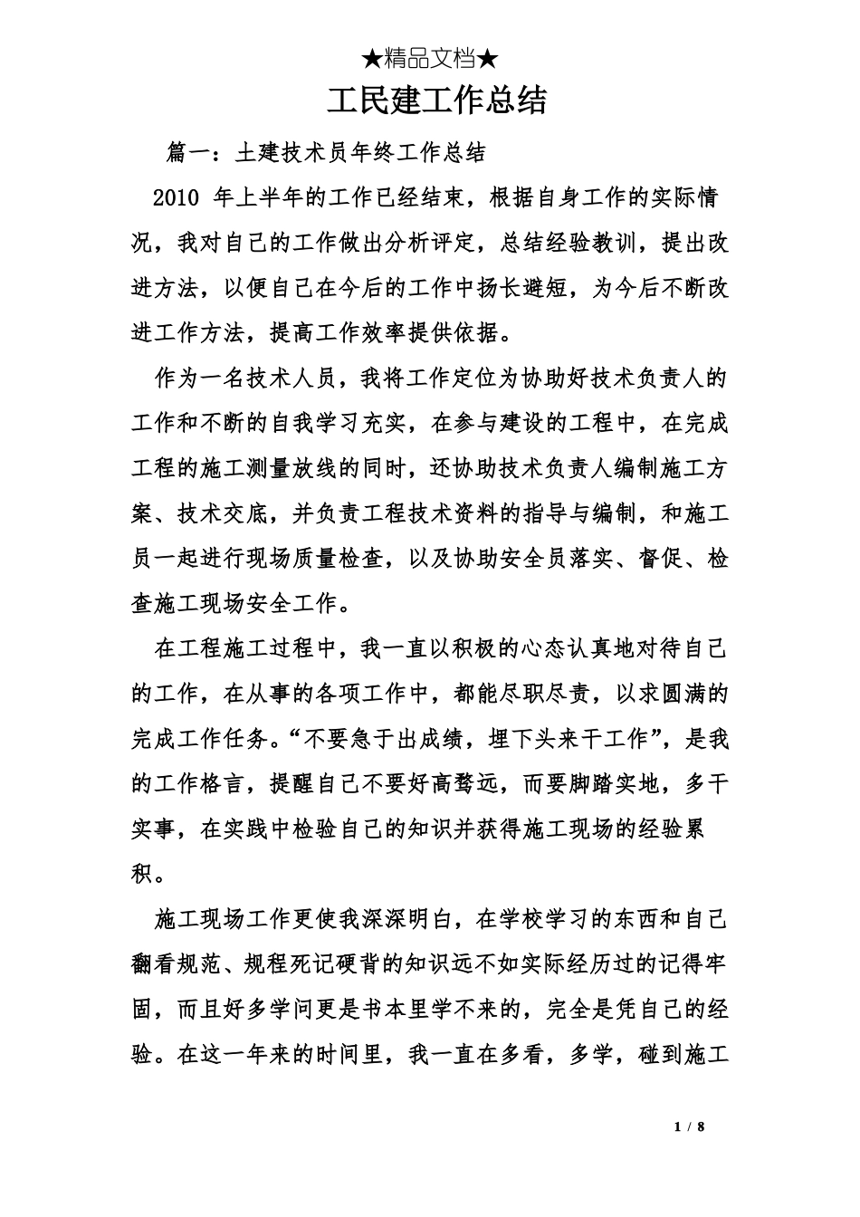 工民建工作总结_第1页