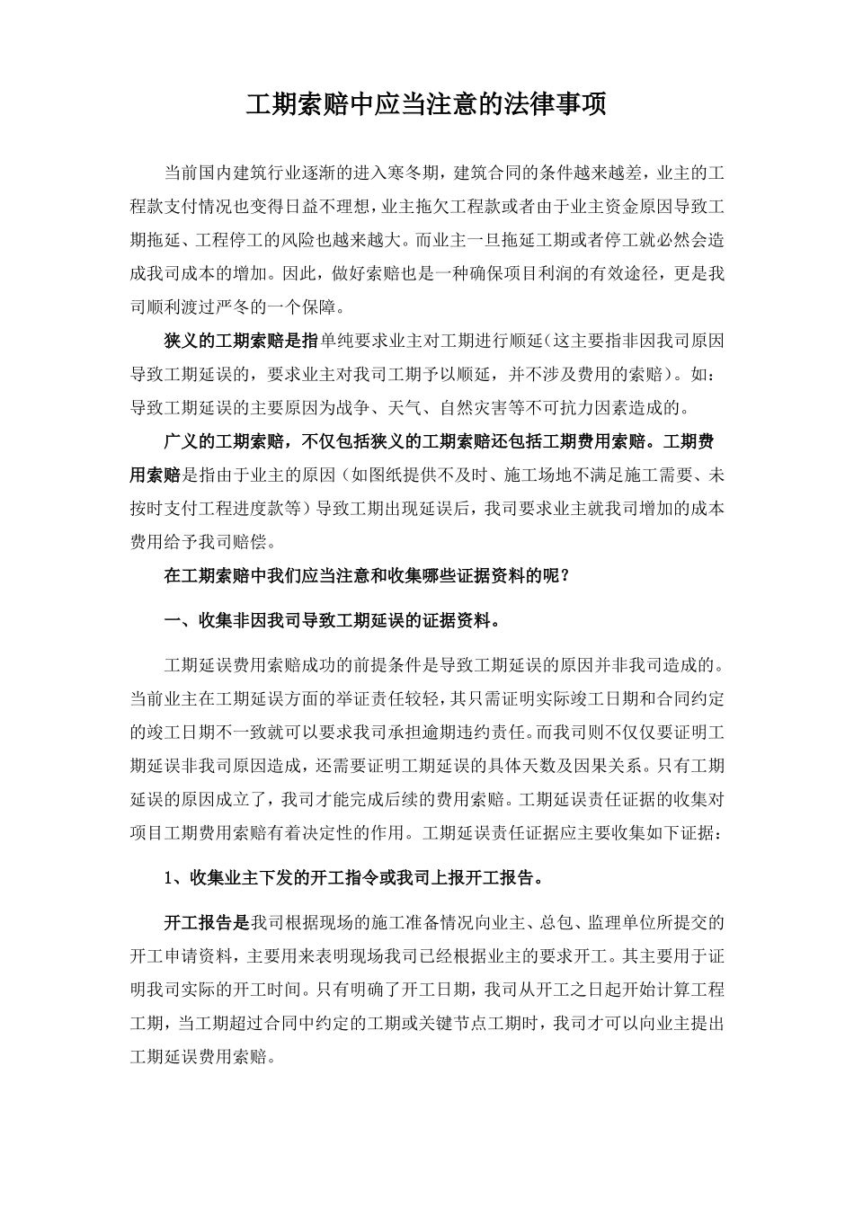 工期索赔中应当注意的法律事项_第1页