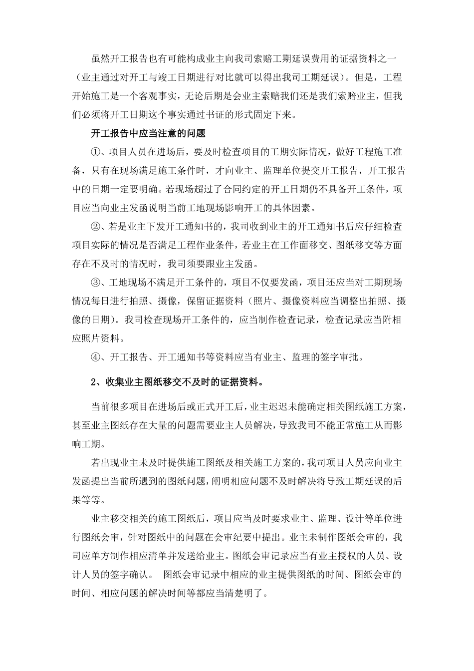 工期索赔中应当注意的法律事项_第2页