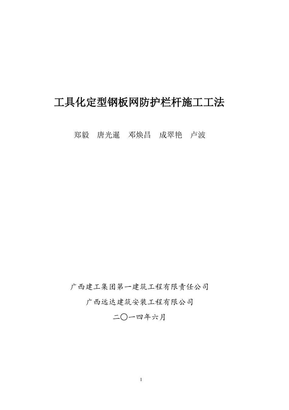 工法-工具化定型钢板网防护栏杆施工工法_第1页