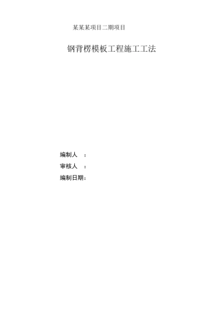 工法：钢背楞支撑施工工法
