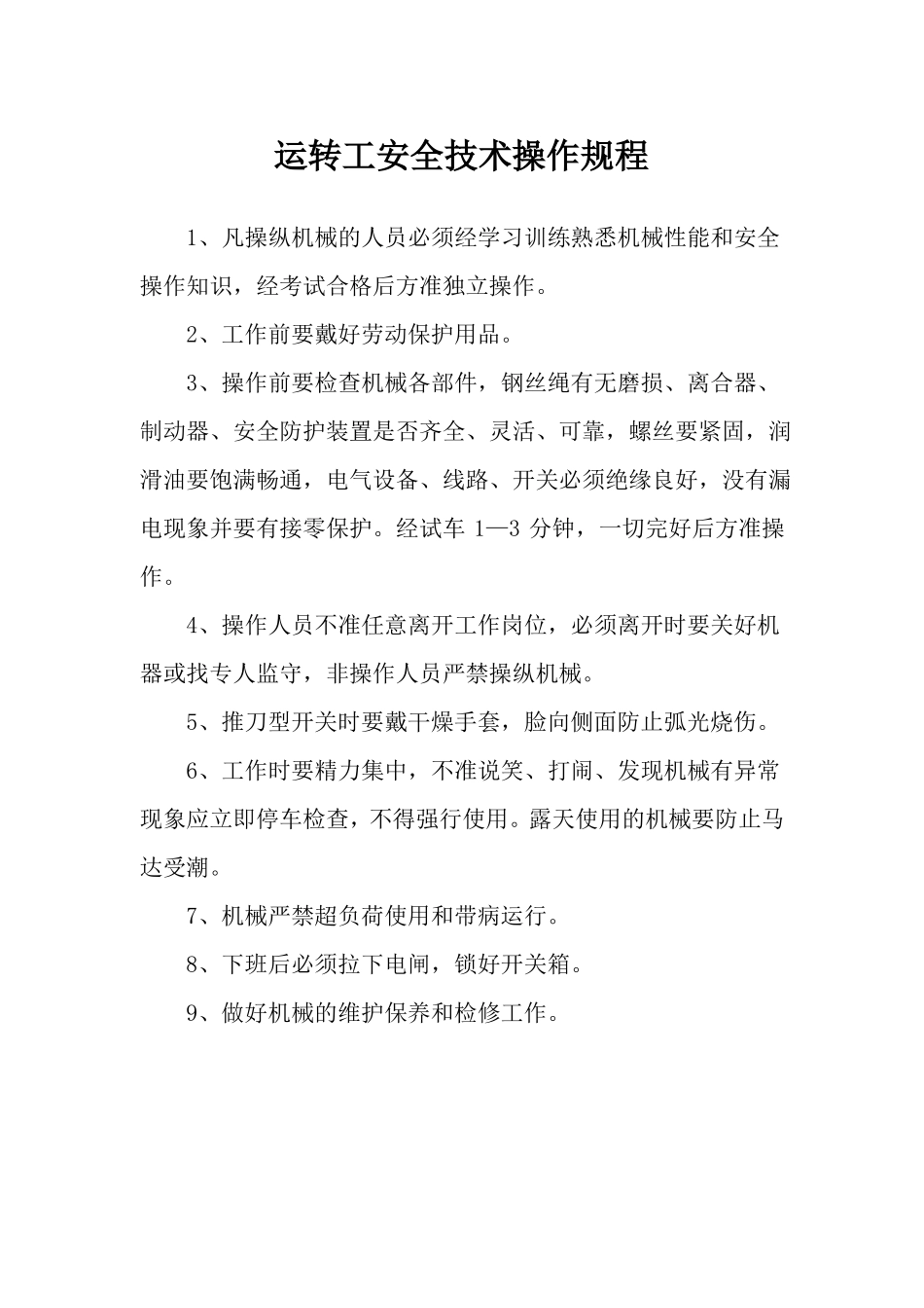 工种、岗位安全技术操作规程_第2页
