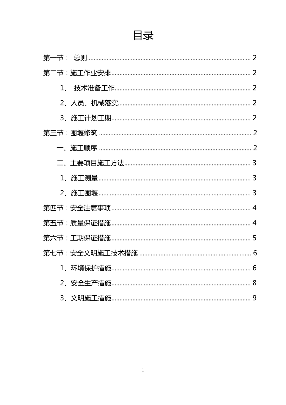 工程临时围堰施工方案_第1页