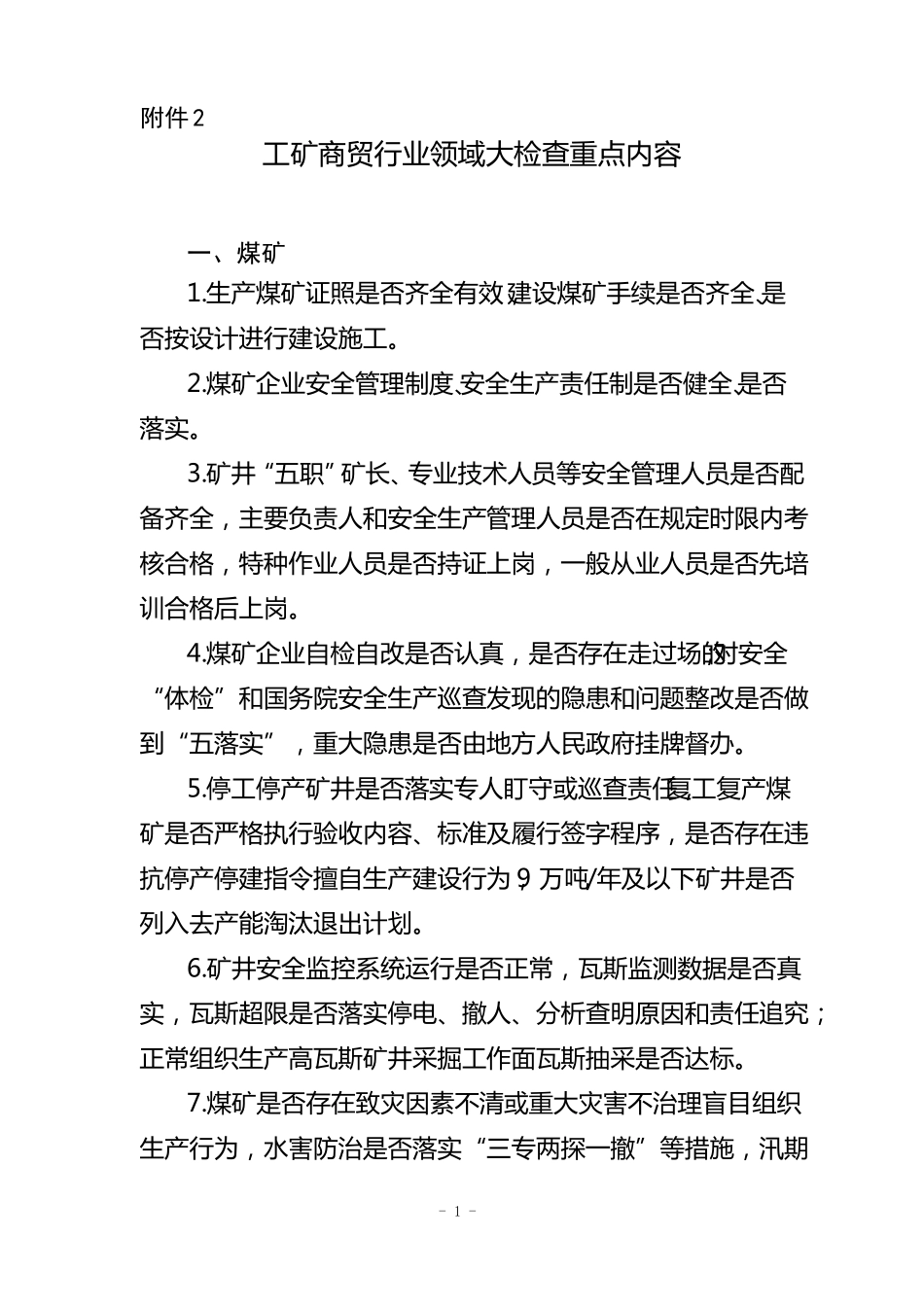 工矿商贸行业领域安全生产大检查重点内容_第1页