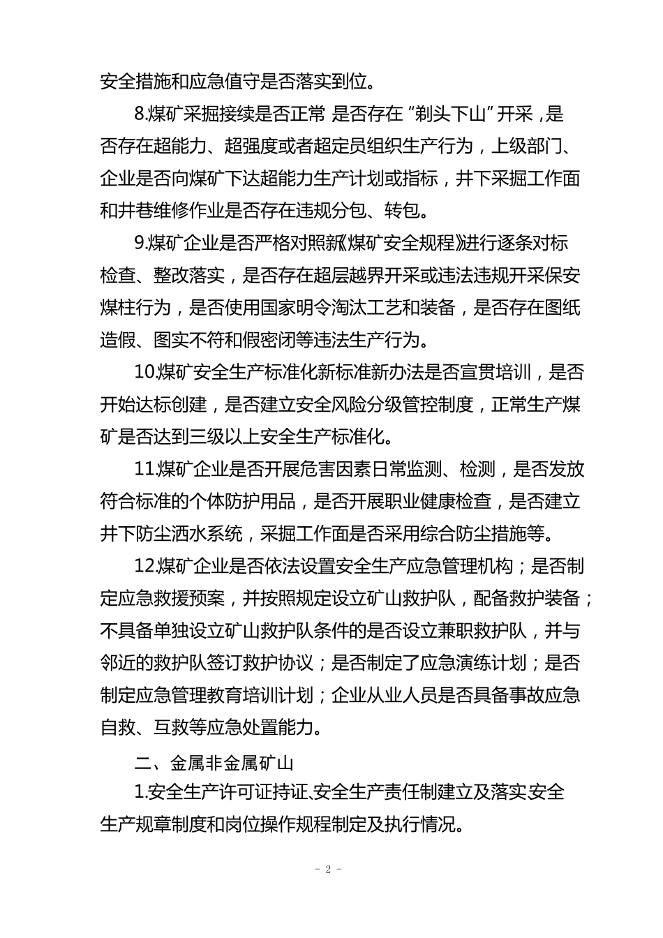 工矿商贸行业领域安全生产大检查重点内容_第2页