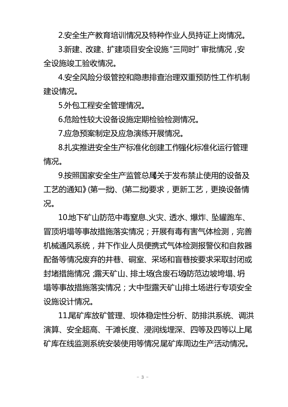 工矿商贸行业领域安全生产大检查重点内容_第3页