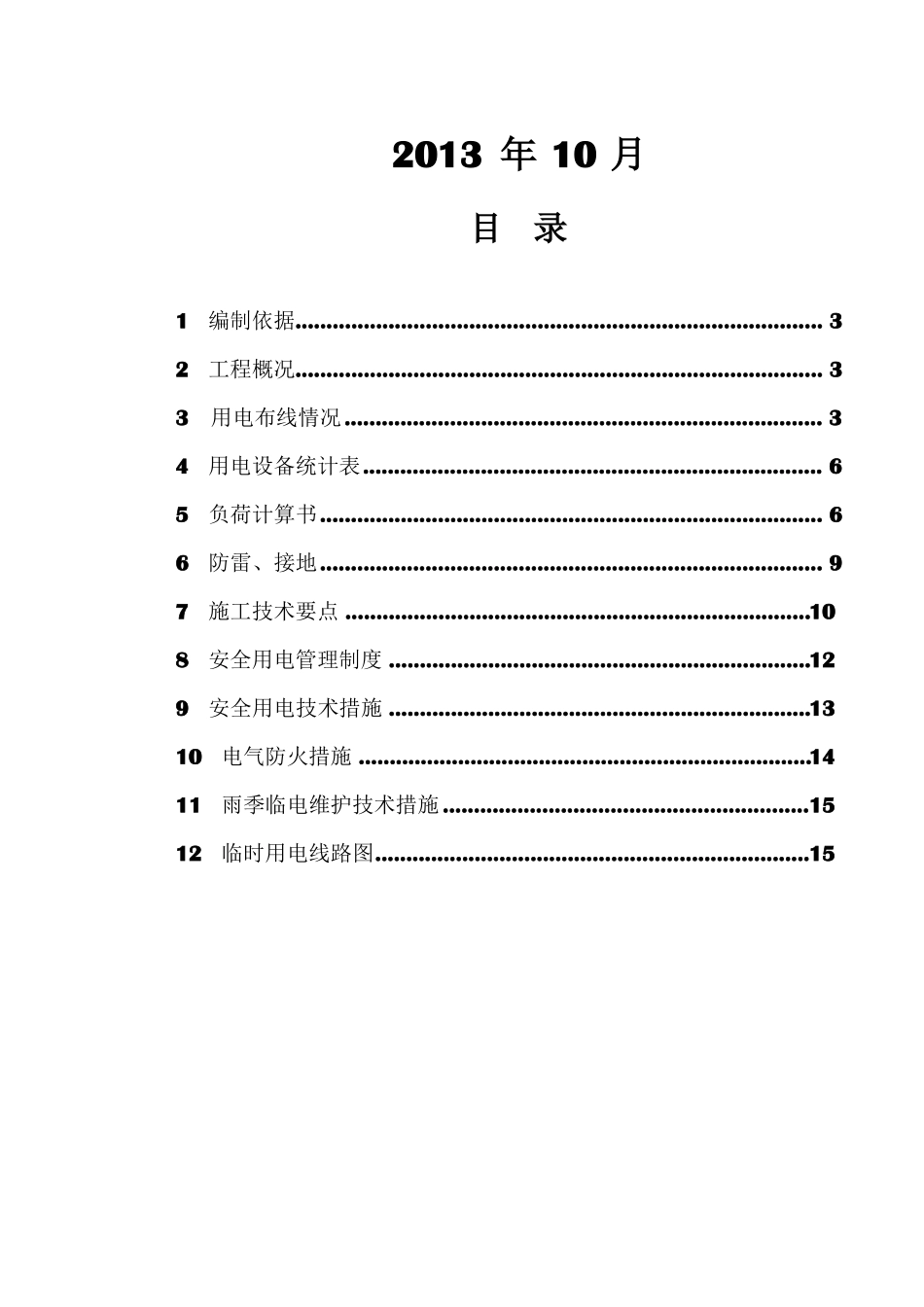 工程临时用电施工方案_第2页