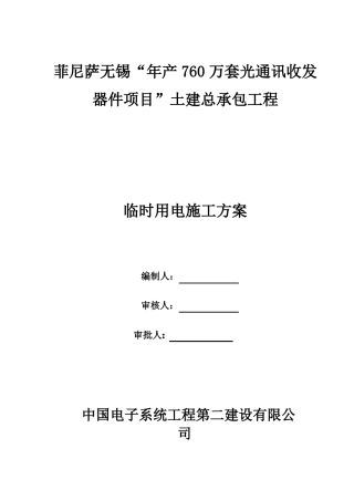 工程临时用电施工方案