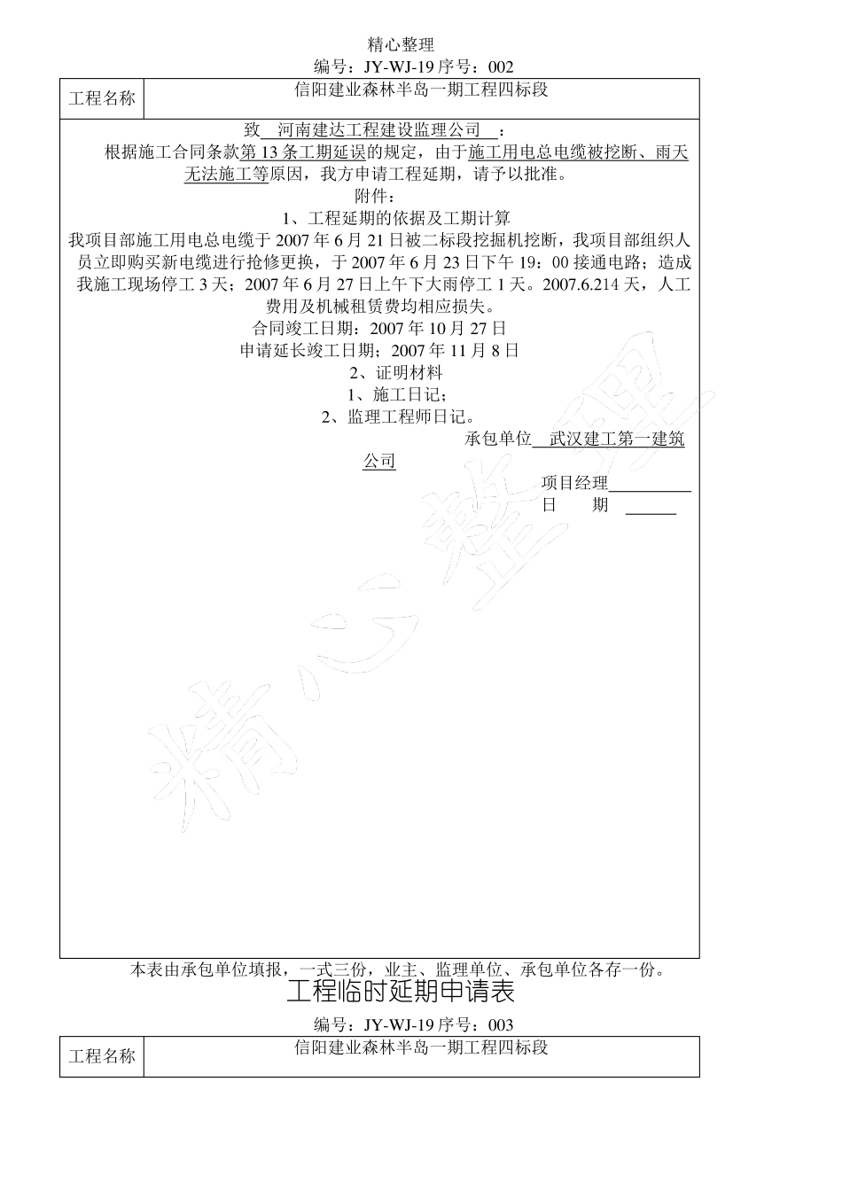 工程临时延期申请表格模板_第2页