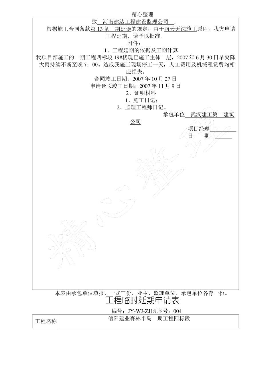 工程临时延期申请表格模板_第3页