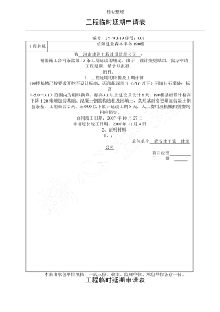 工程临时延期申请表格模板