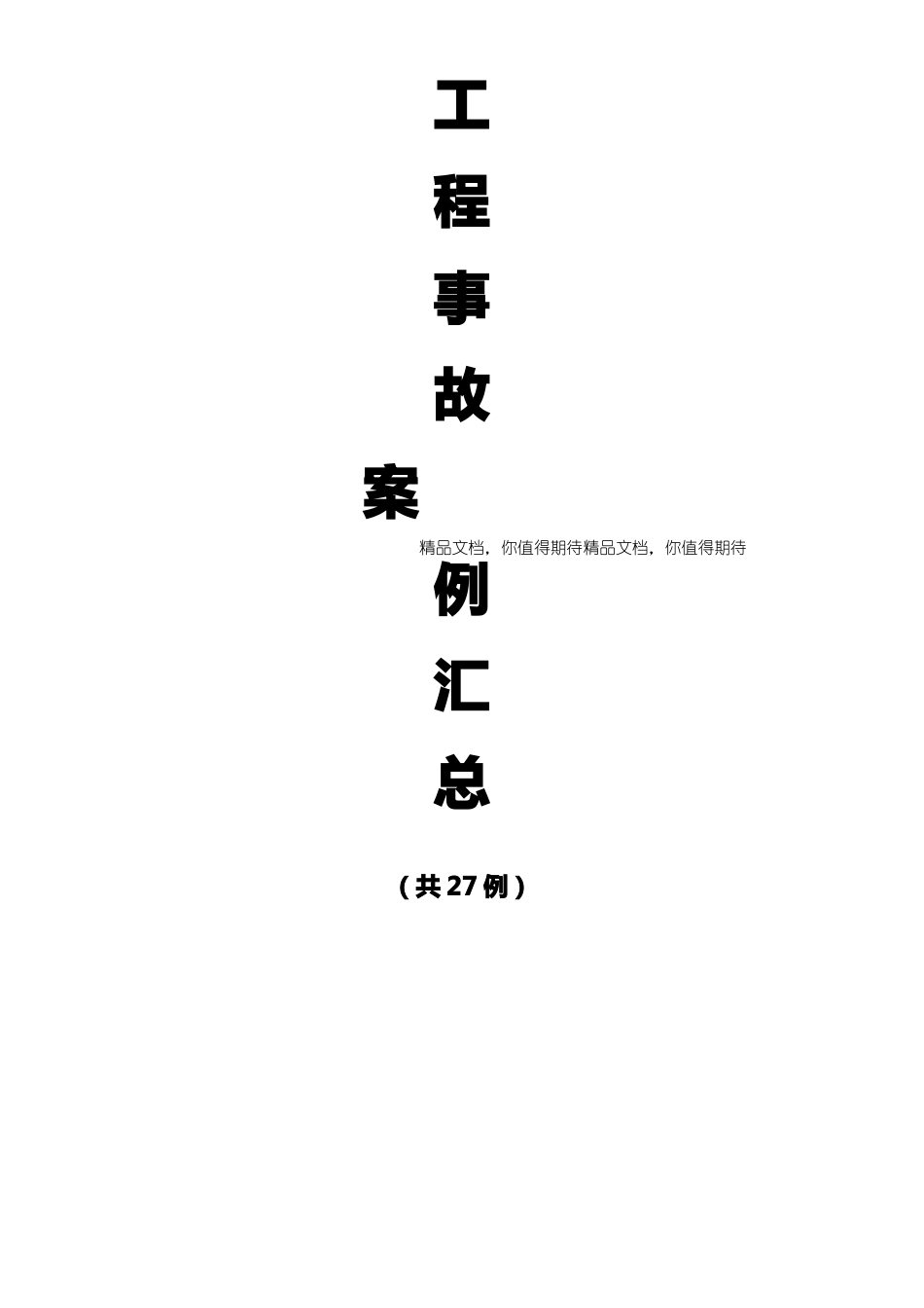 工程事故案例27例_第1页