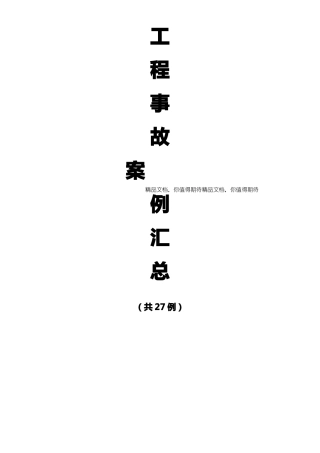 工程事故案例27例