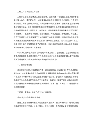 工程主体结构封顶工作总结定稿