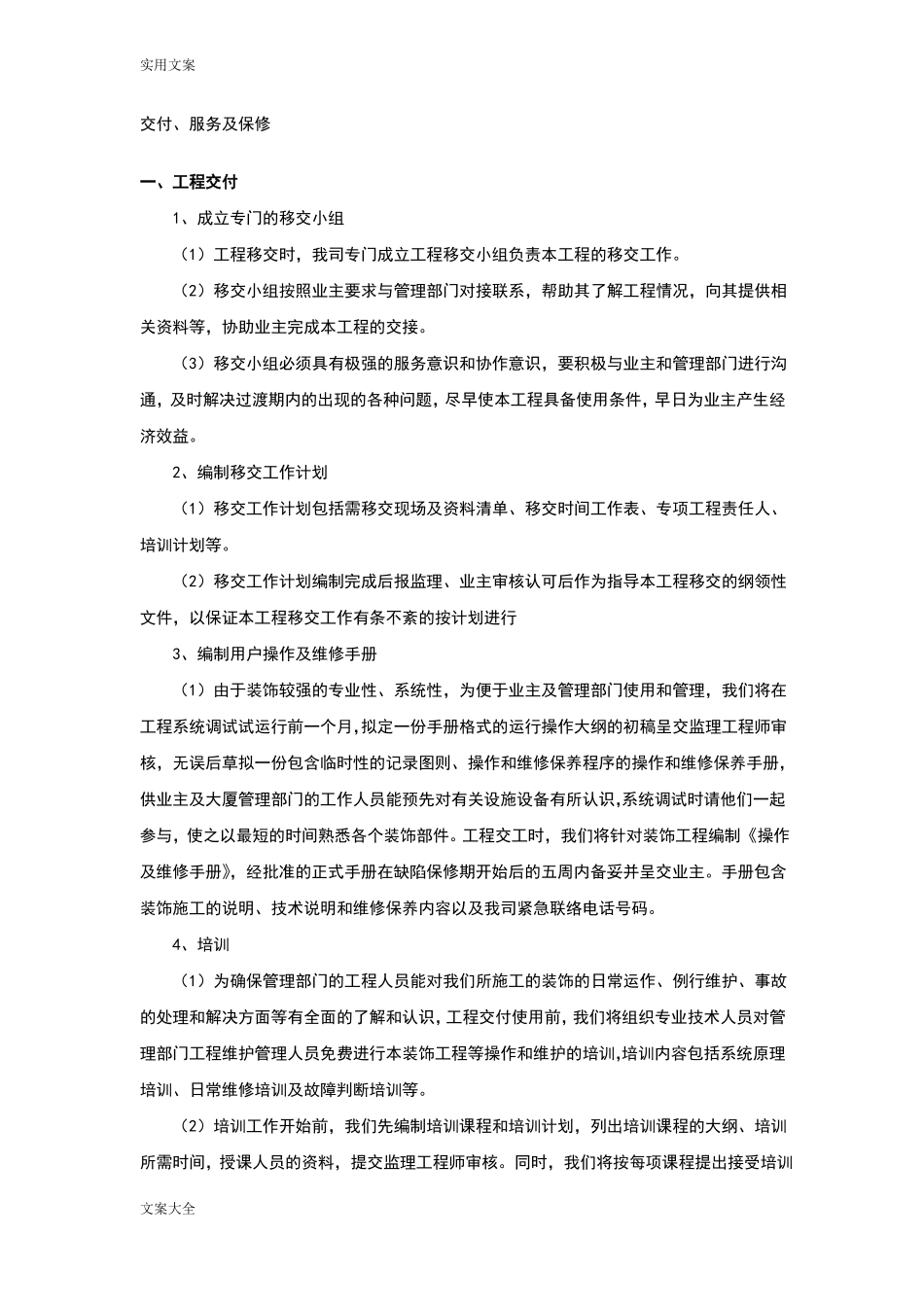 工程交验后服务保证要求措施_第1页
