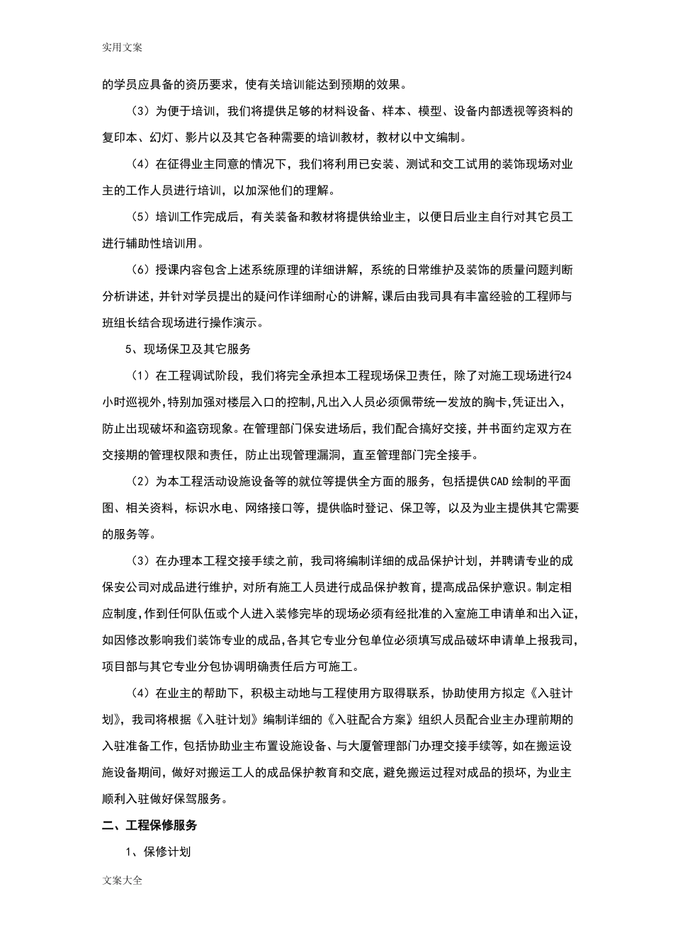 工程交验后服务保证要求措施_第2页