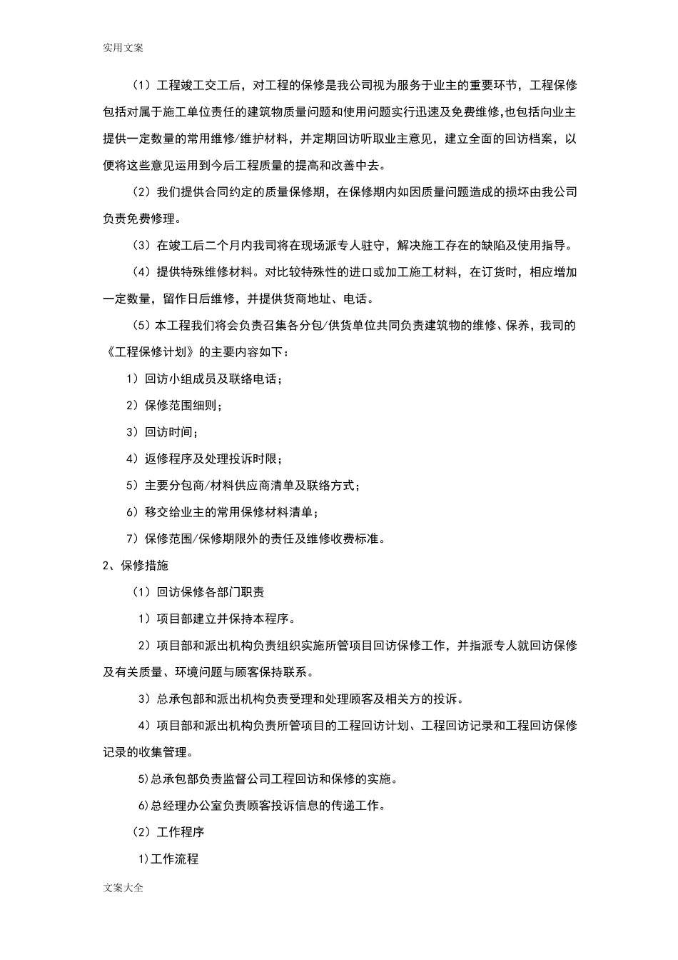 工程交验后服务保证要求措施_第3页