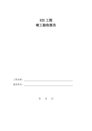 工程交工验收报告