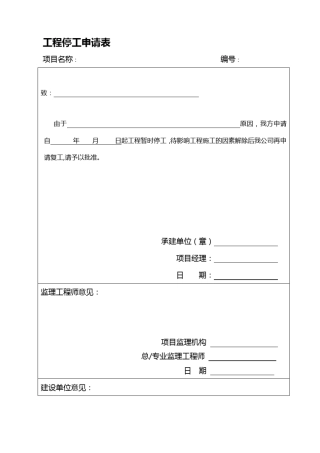 工程停工、复工申请表